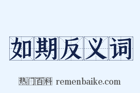 如期反义词是什么意思的图片